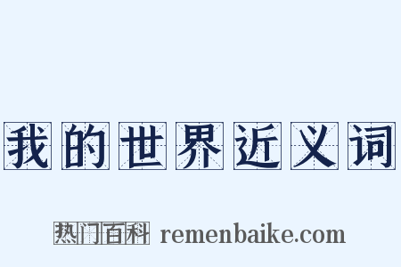 我的世界近义词是什么意思的图片